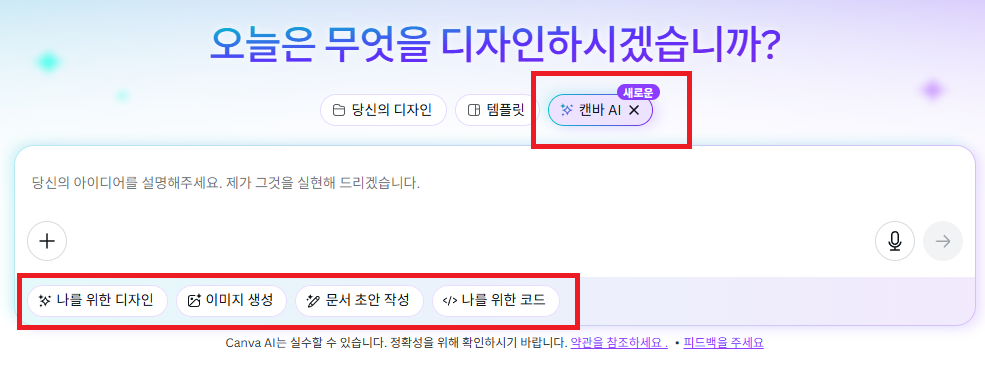 캔바 AI 시작 페이지 이미지