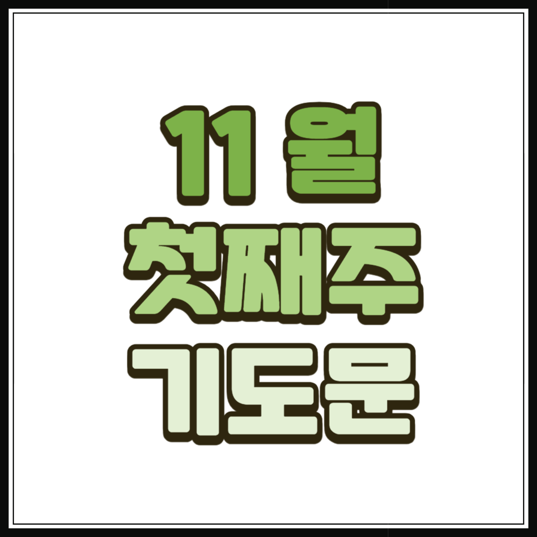 11월 첫주일 대표기도문