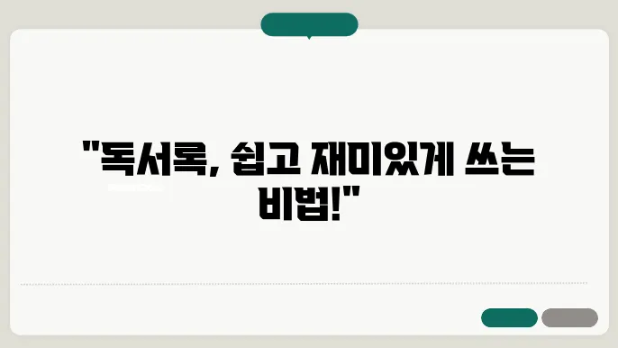독서록쓰는법