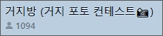 거지방 인원수