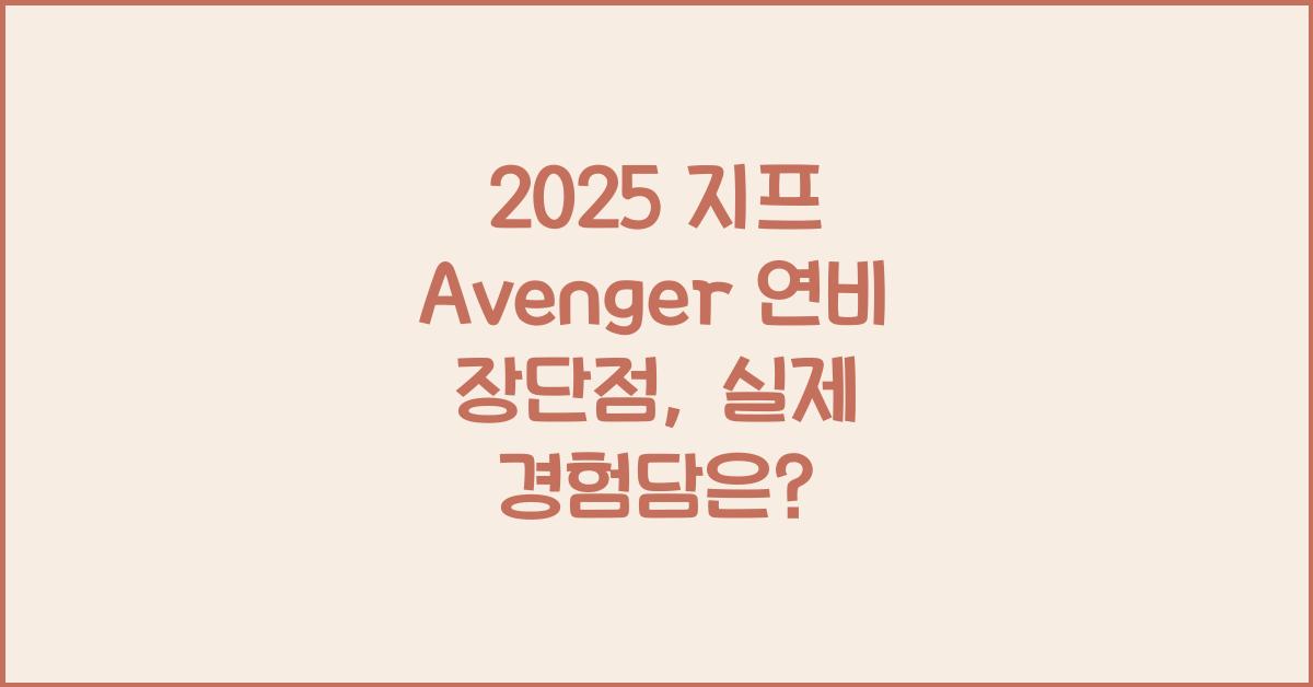 2025 지프 Avenger 연비 장단점