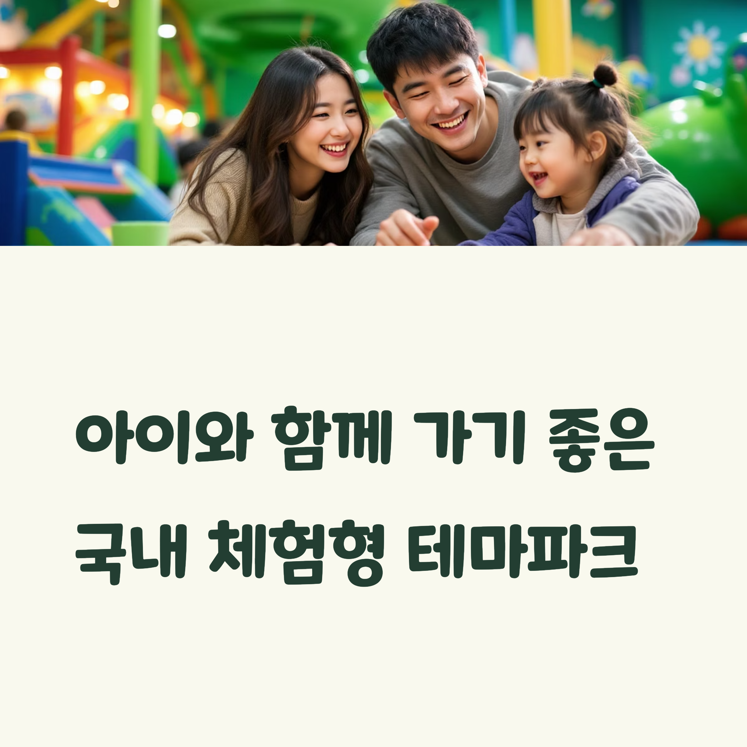 국내 체험형 테마파크