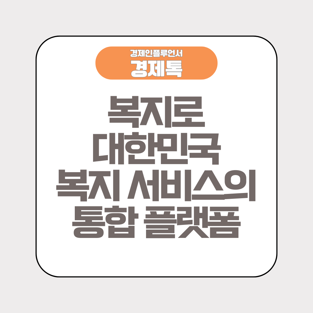 경제톡 로고 - 복지로 대한민국 복지 서비스의 통합 플랫폼