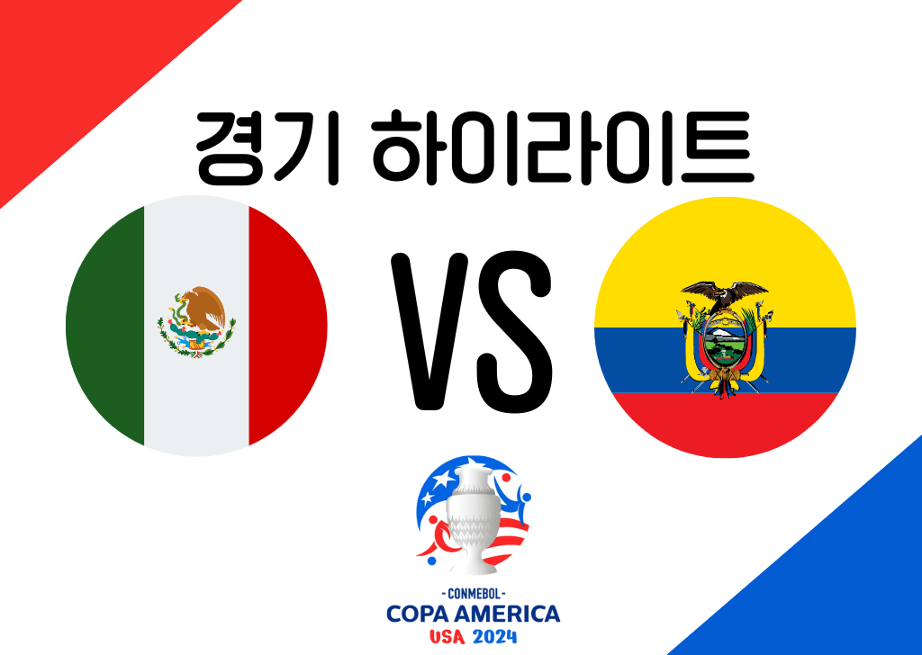 멕시코 VS 에콰도르