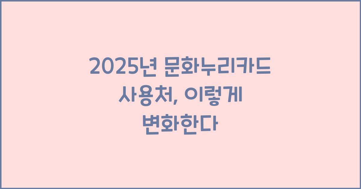 2025년 문화누리카드 사용처