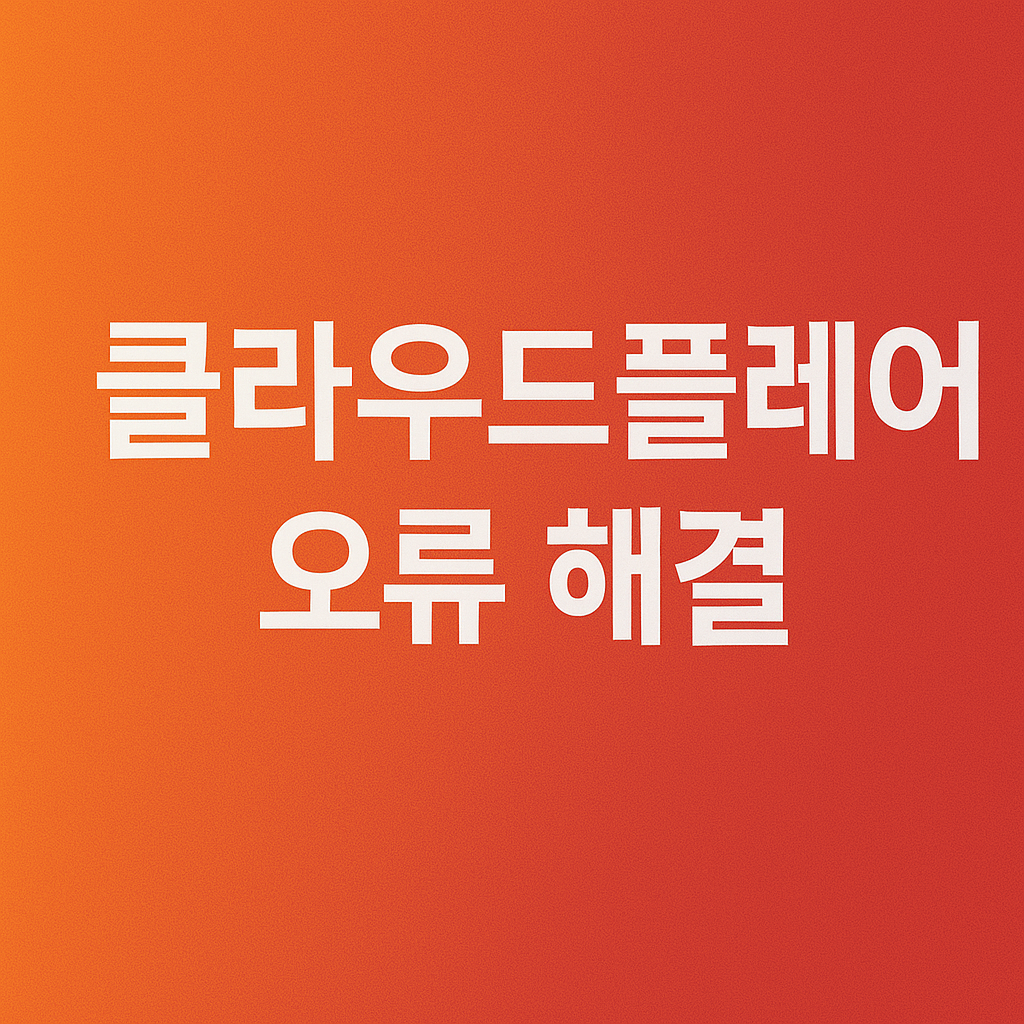 클라우드플레어(Cloudflare) 오류 해결 방법