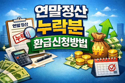 연말정산 누락분 환급신청방법