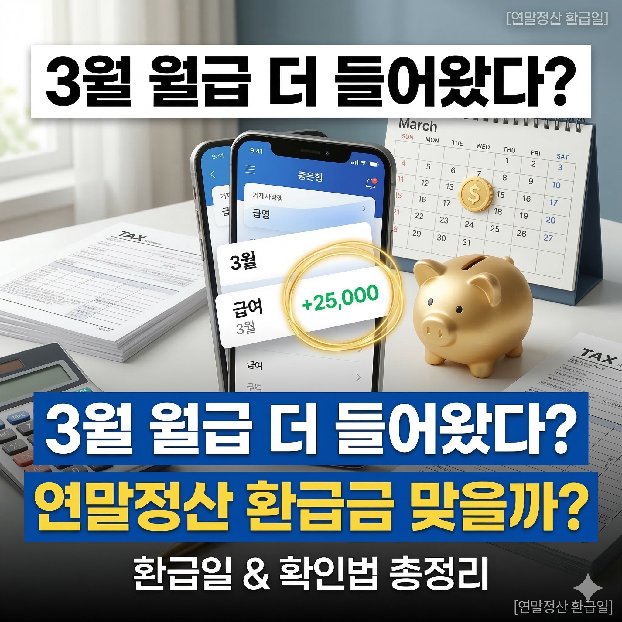 연말정산 환급일 언제일까? 3월 급여 포함 여부 확인 방법 완벽 가이드