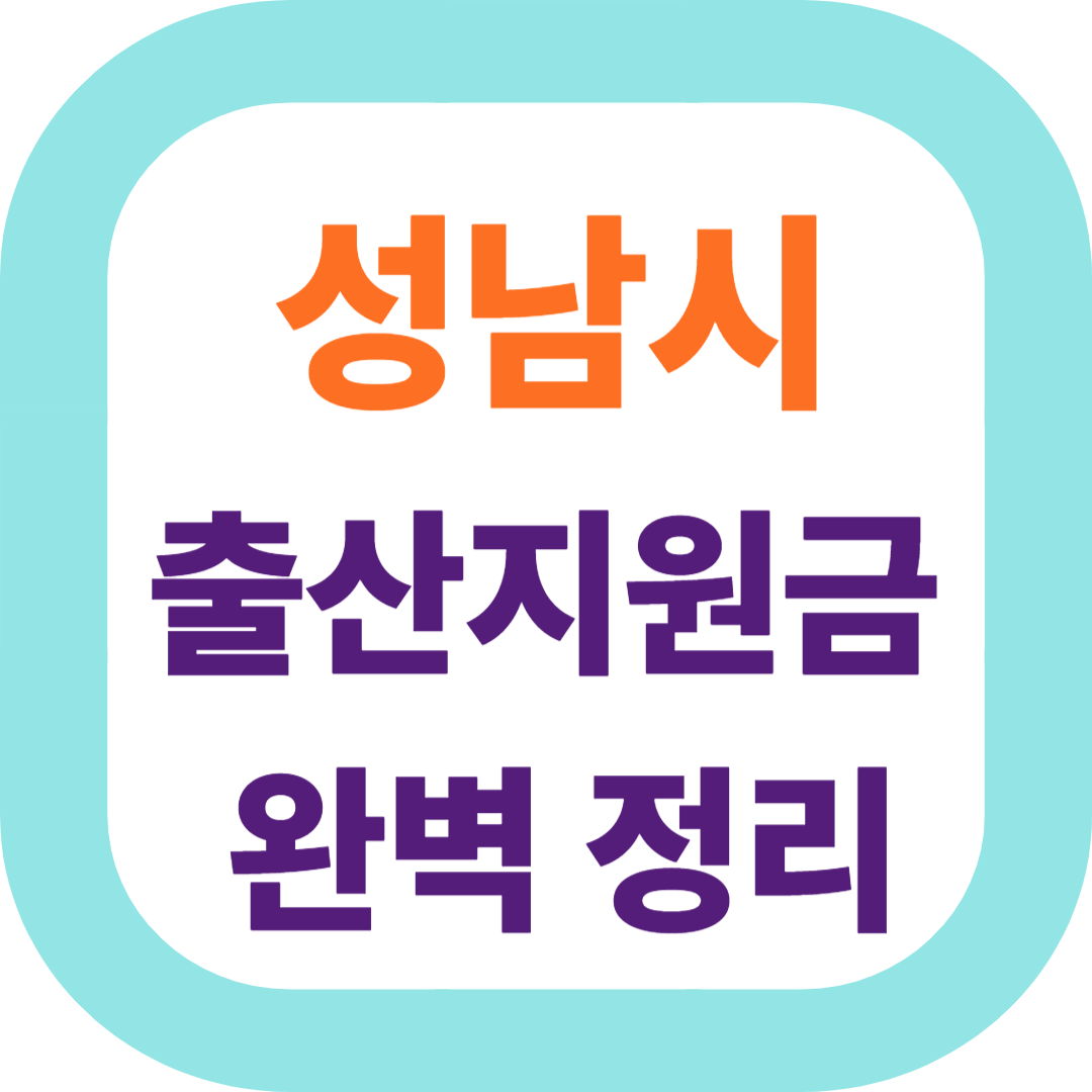 2025 경기도 성남시 출산지원금(첫만남이용권,출산장려금,산후조리비) 신청방법 및 지원대상