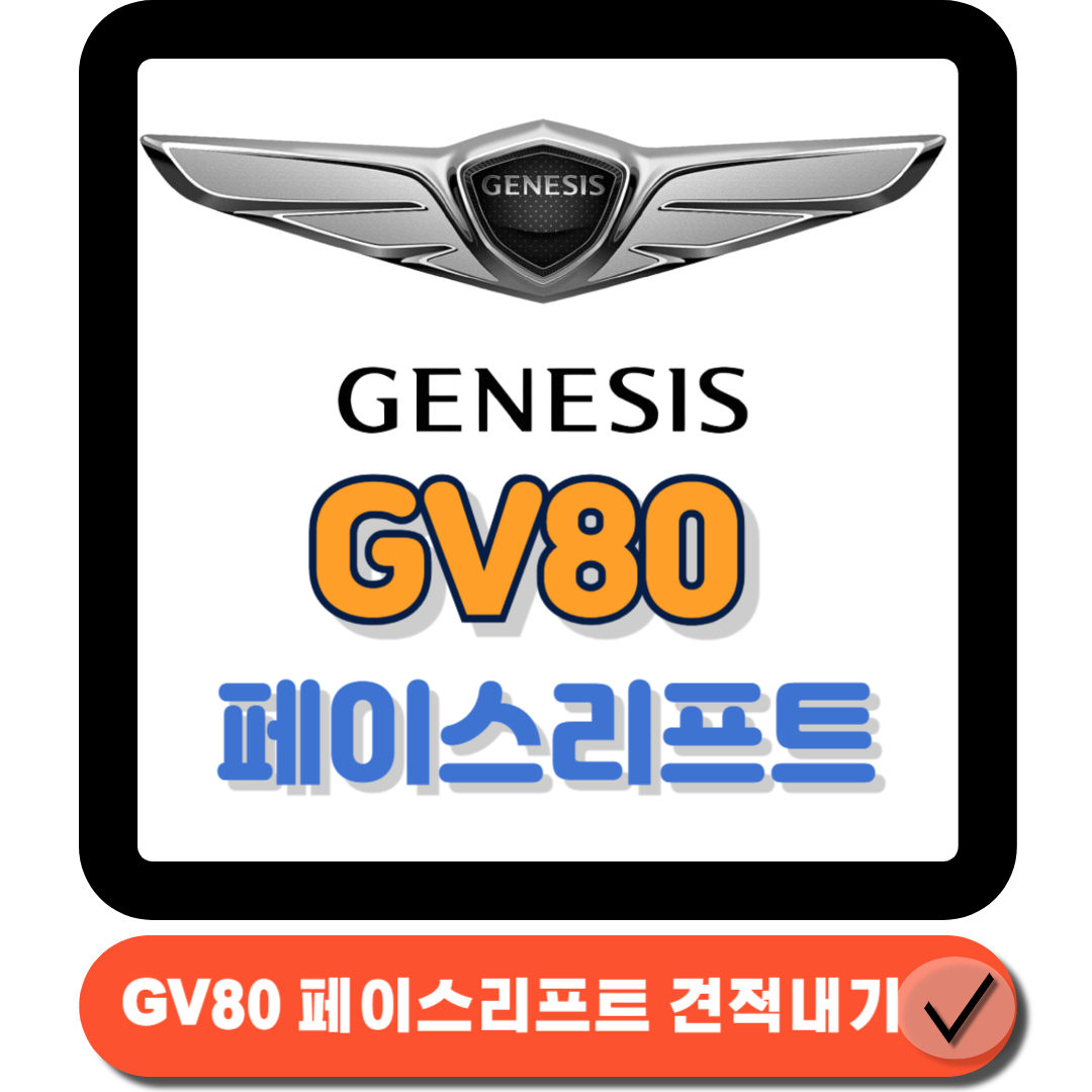 GV80페이스리프트 대해부 주요 변화 포인트 분석에 대한 대표 썸네일