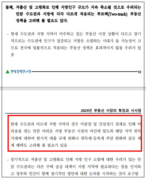현대경제연구원-2024부동산시장의특징과시사점-일부
