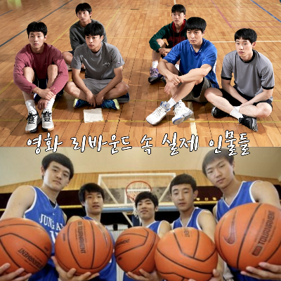 제목_영화 리바운드 속 부산중앙고등학교 농부부들은 무엇을 하고 있을까