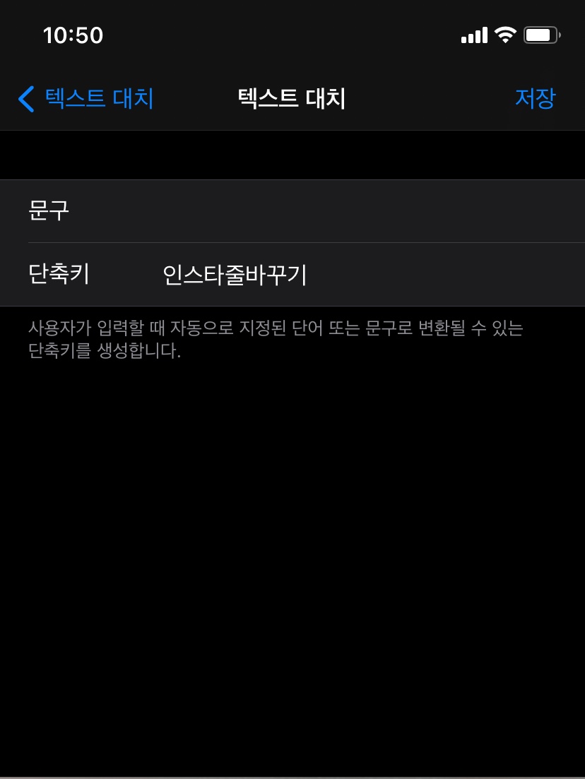 아이폰-텍스트-대치-추가-화면