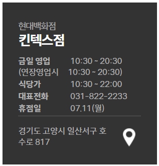 현대백화점 킨텍스점 영업시간