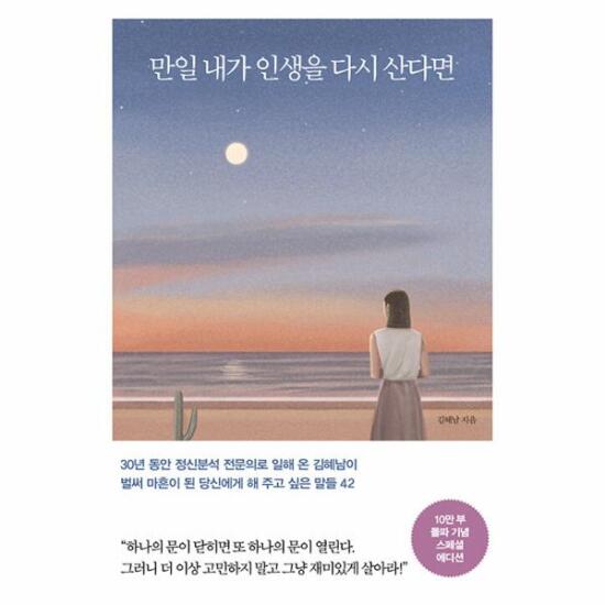 만일 내가 인생을 다시 산다면(10만 부 기념 스페셜 에디션):벌써 마흔이 된 당신에게 해 주고 싶은 말들 42