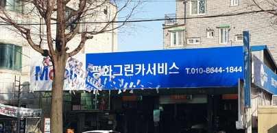 전주시 완산구 카센터 자동차 정비소 ❘ 1급 공업사 ❘ 배터리 타이어 교체 엔진오일 영업시간