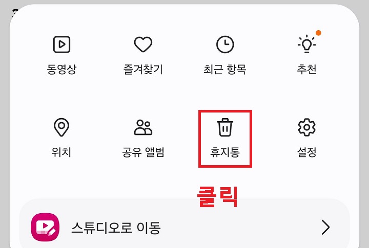 휴지통 메뉴 클릭함