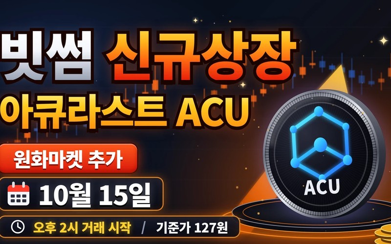 빗썸 아큐라스트 ACU 상장 원화마켓 기준가 분석 및 필수 점검 사항 -
