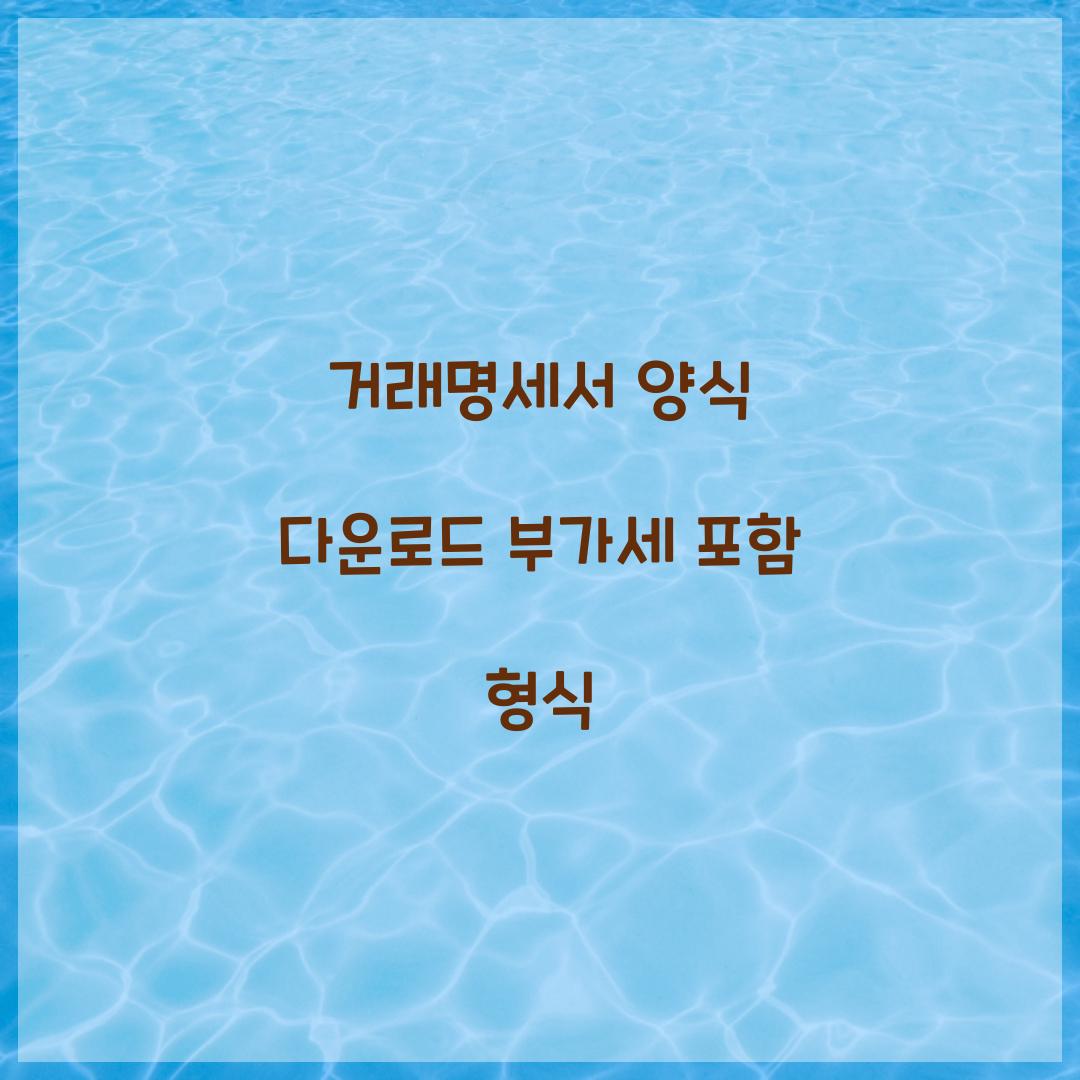 거래명세서 양식 다운로드 부가세 포함 형식  