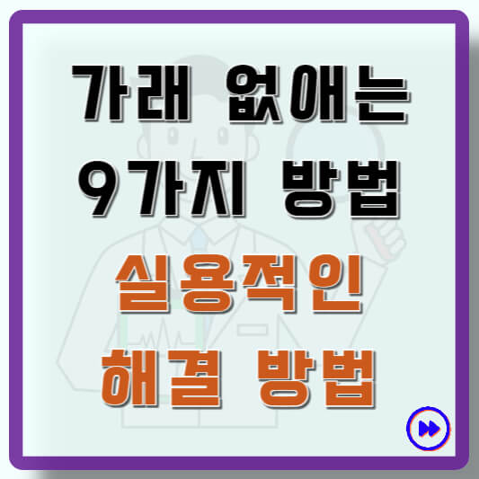 가래 없애는 방법 알아보기