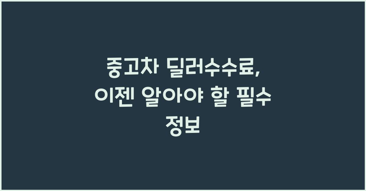 중고차 딜러수수료