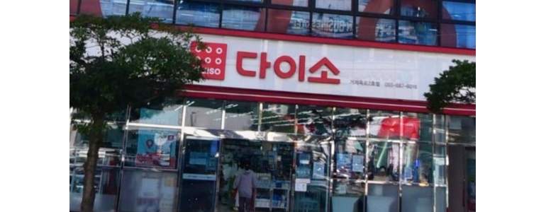 거제시 종합생활용품 다이소