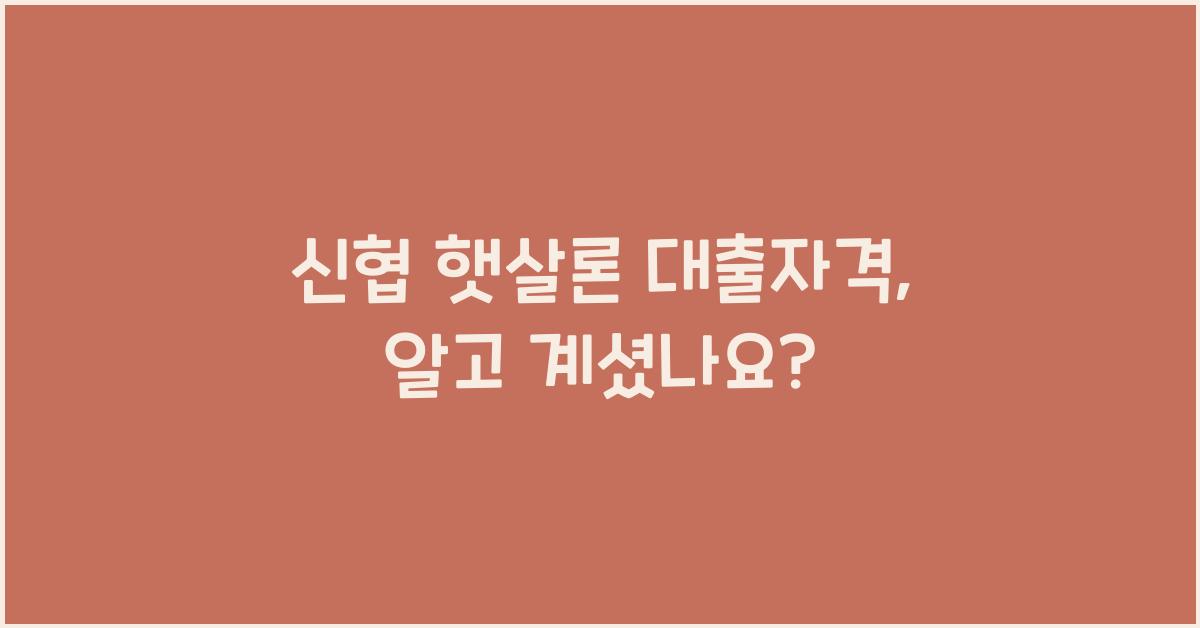 신협 햇살론 대출자격
