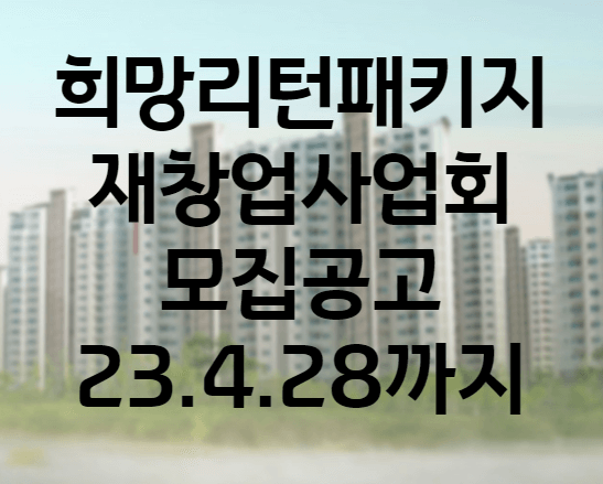 희망리턴패키지 재창업사업화