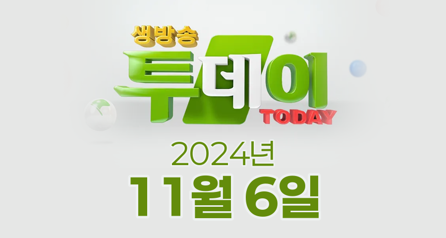 SBS 생방송투데이 2024년 11월 6일 오늘방송맛집 촬영장소 촬영지, 한우물의 법칙, 이유있는 성지순례, 김 PD가 떴다