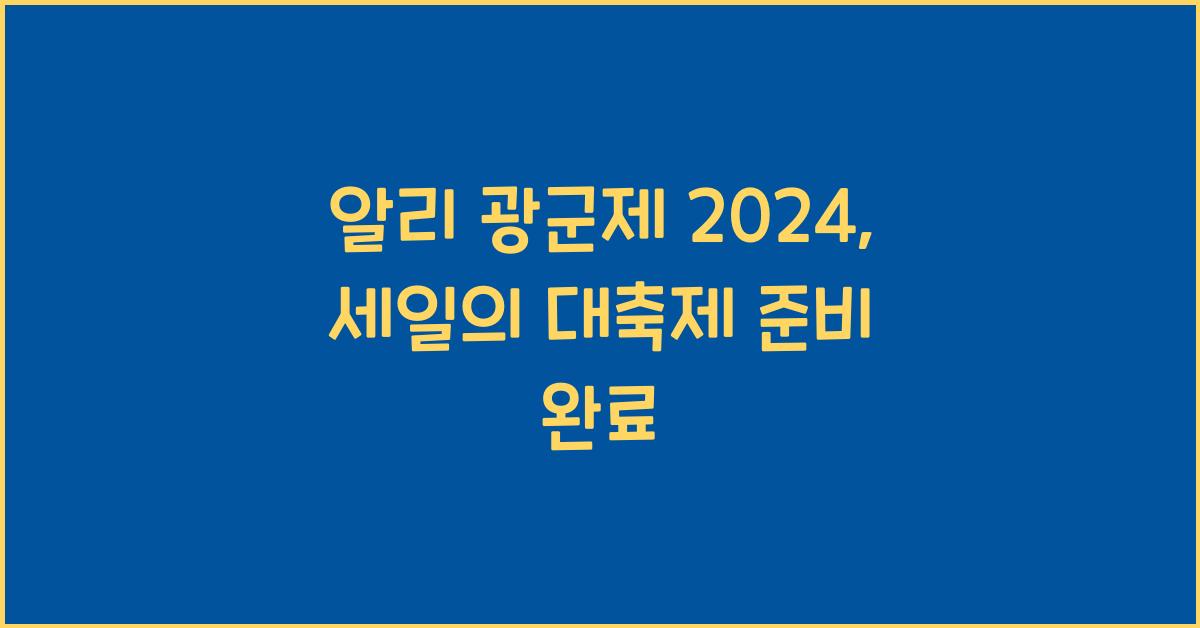 알리 광군제 2024