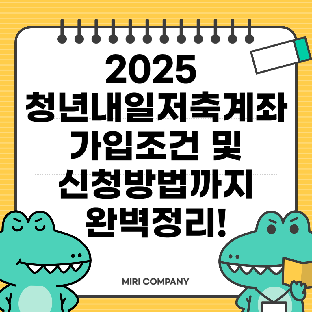 2025 청년내일저축계좌