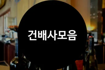 센스 있는 건배사 모음과 다양한 상황별 추천_4