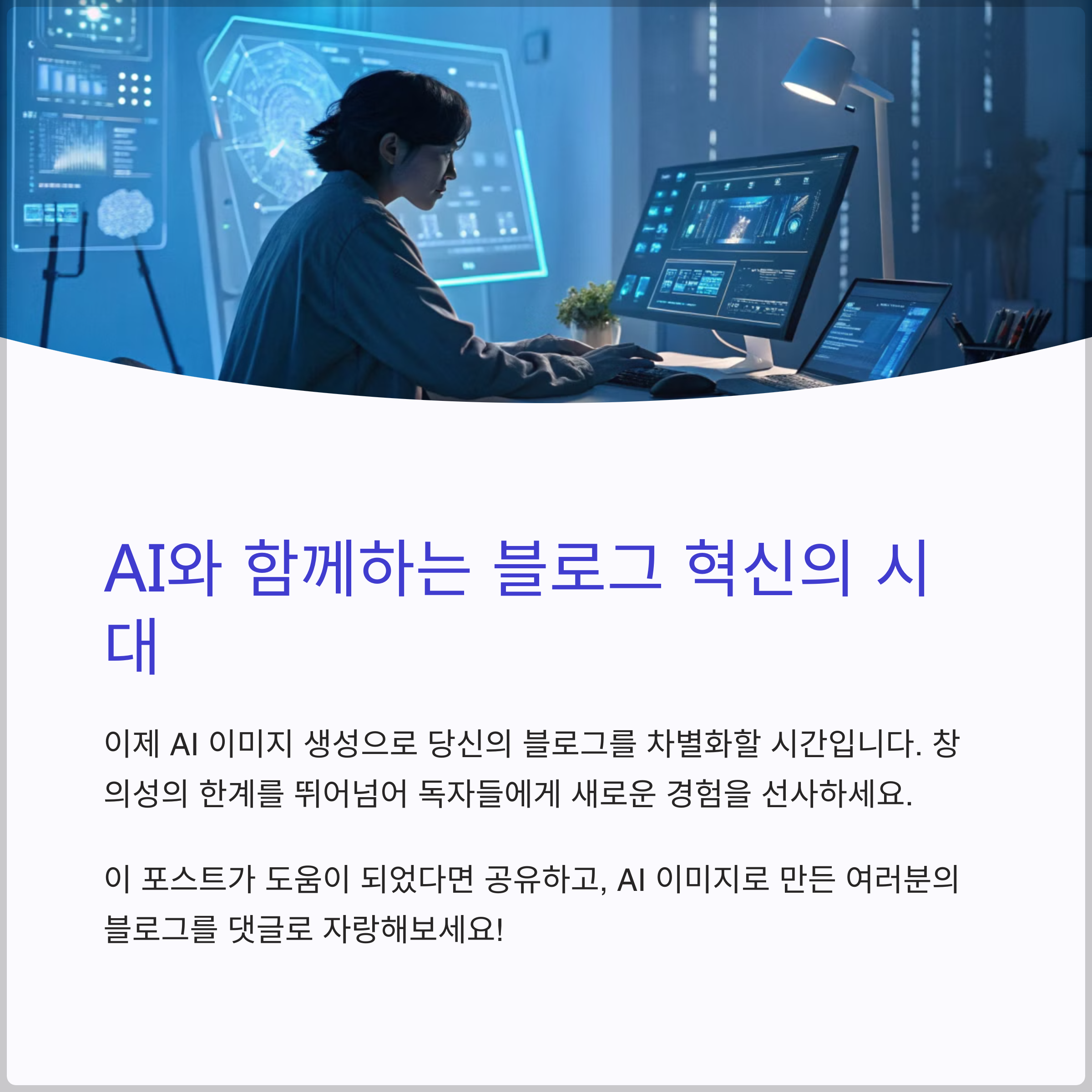 AI 이미지 생성으로 차별화된 블로그 만들기 전략(+AI 이미지 생성, Midjourney 사용법, DALL·E 3 무료 사용, AI 그림 그리기​)