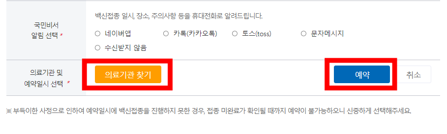 코로나-노쇼백신-의료기관-찾는-방법