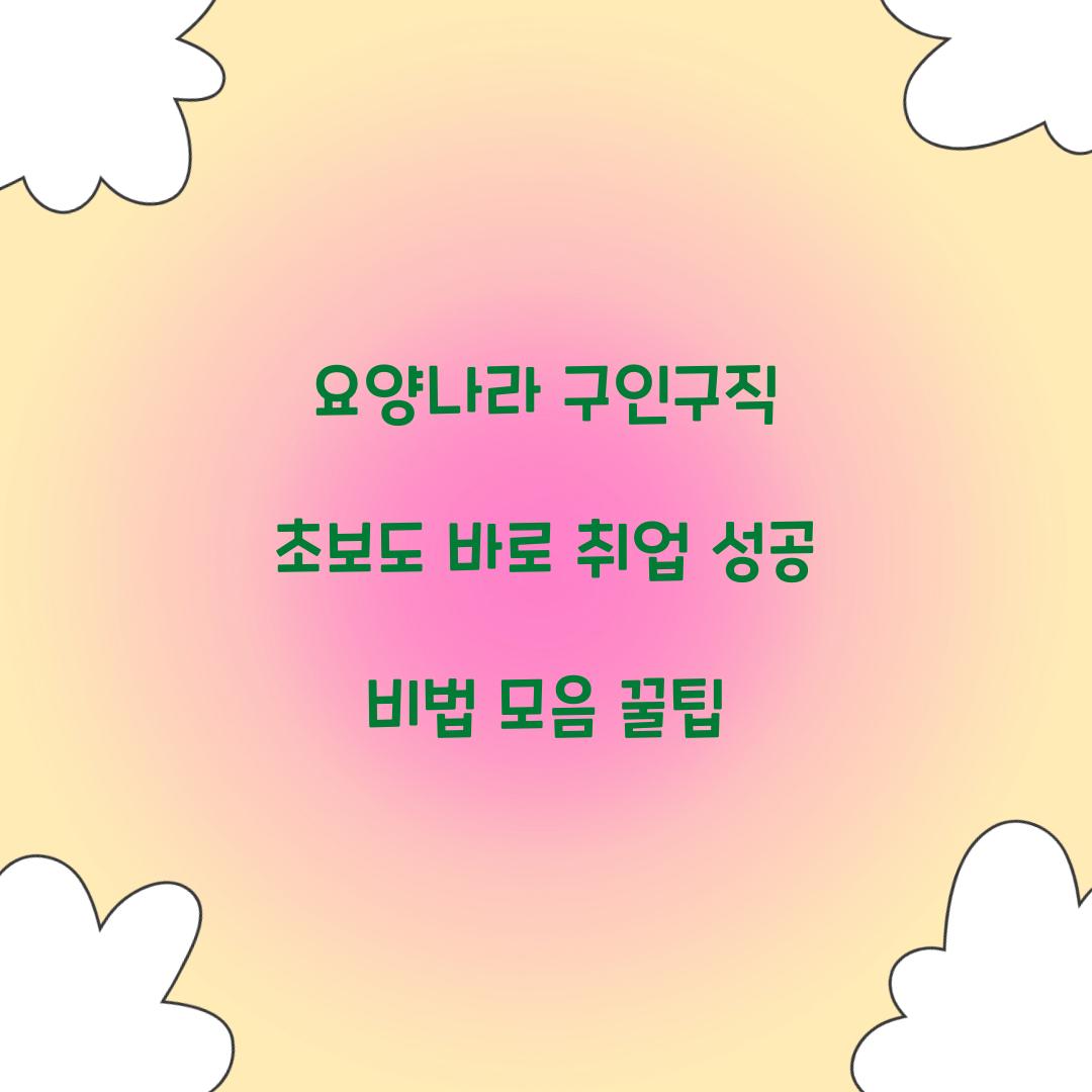 요양나라 구인구직