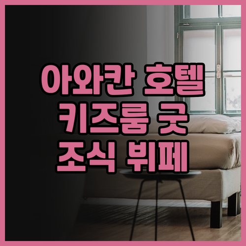 아와칸 호텔, 아이와 함께하는 완벽한