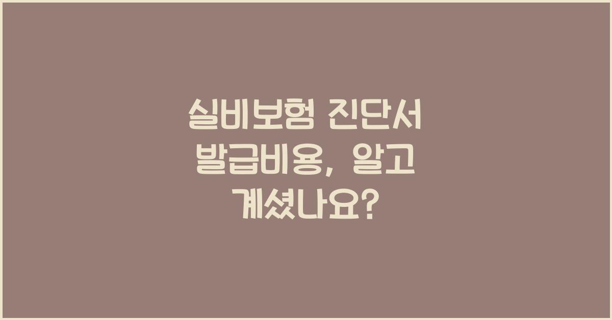 실비보험 진단서 발급비용