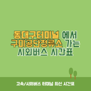 동대구터미널에서 구미공단정류소 가는 시외버스 시간표 최신정보