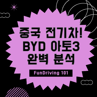 중국 전기차! BYD 아토3 완벽 분석
