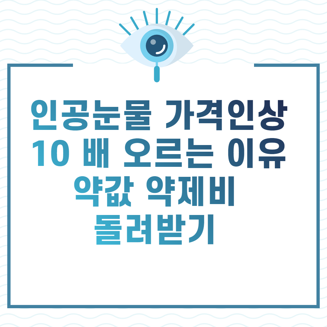 인공눈물 가격인상 10 배 오르는 이유 약값 약제비 돌려받기 썸네일