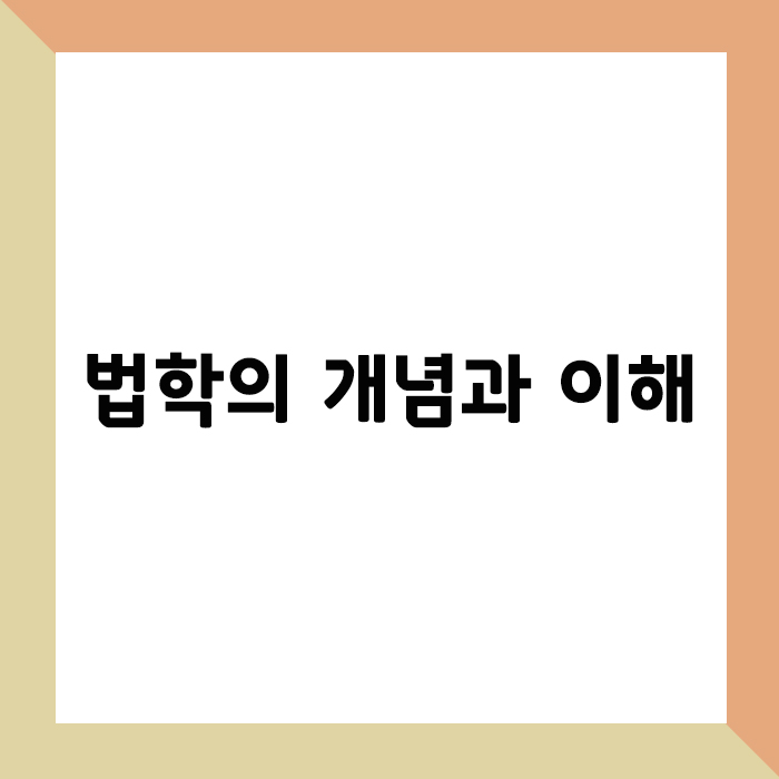 법학의 개념과 이해