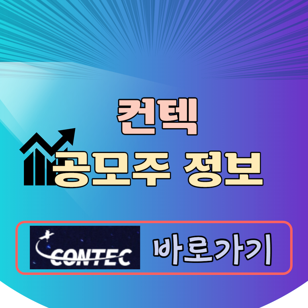 컨텍 공모주