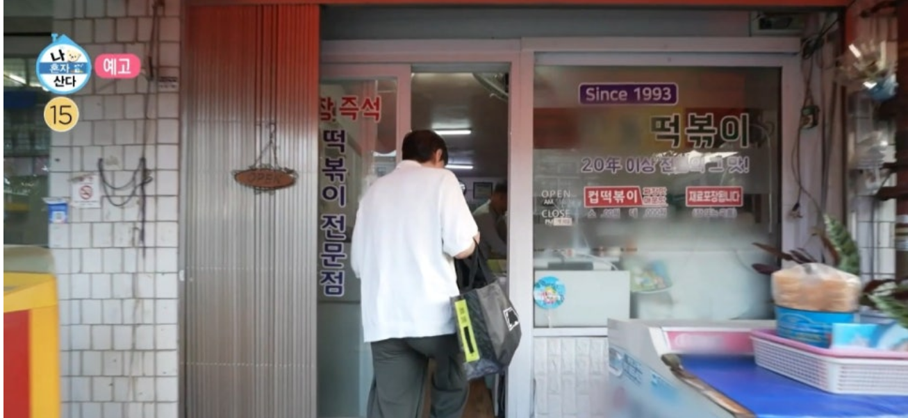 나혼자산다 깻잎떡볶이