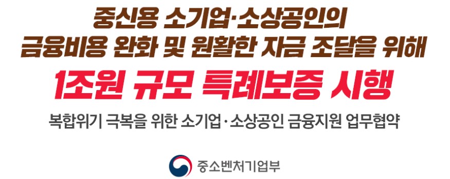 중신용 특례보증