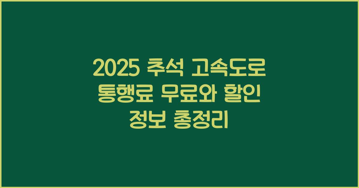 2025 추석 고속도로 통행료