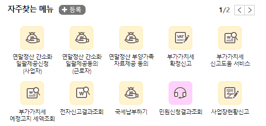 홈택스-메뉴