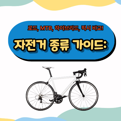 자전거 종류 가이드