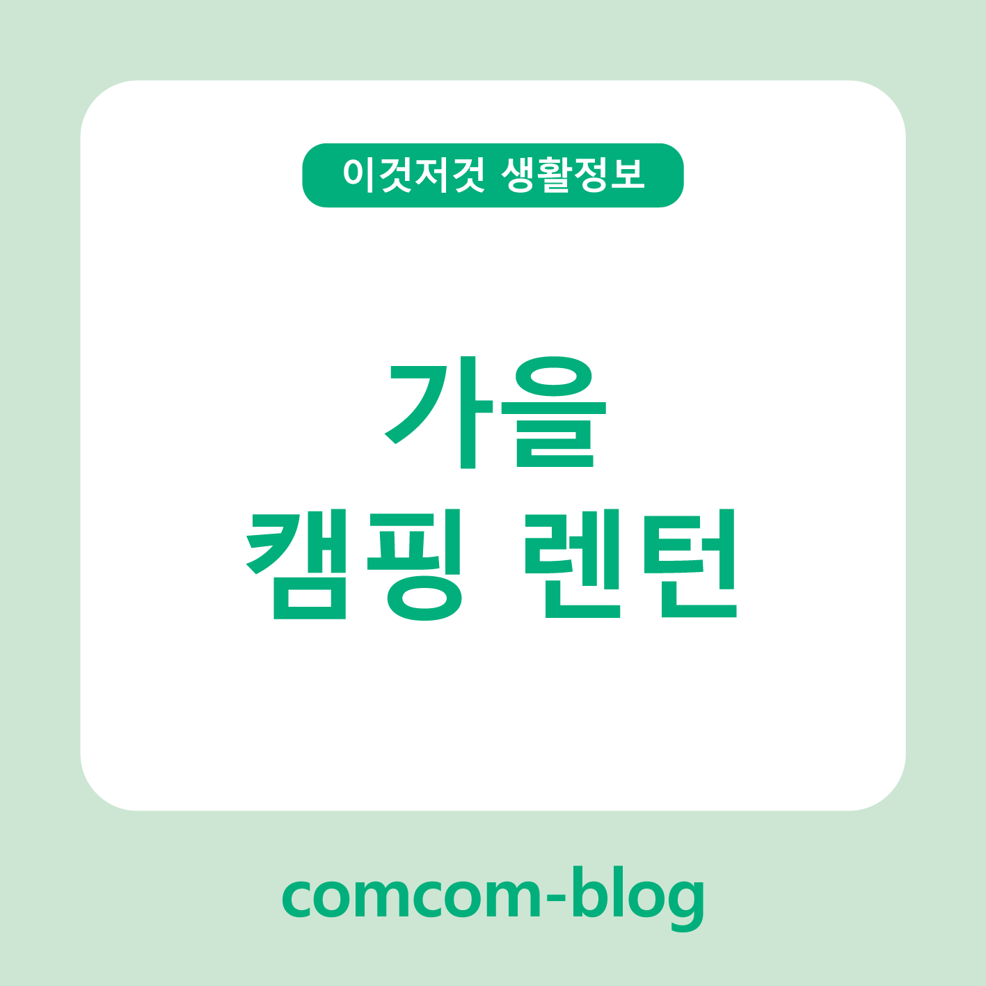 🌙 가을캠핑의 필수 아이템, 감성 가득한 렌턴 이야기