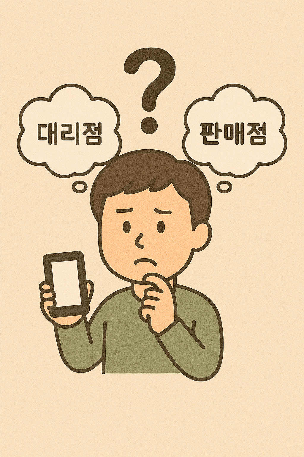 휴대폰 상때 대리점 판매점 중 고민되는 모습