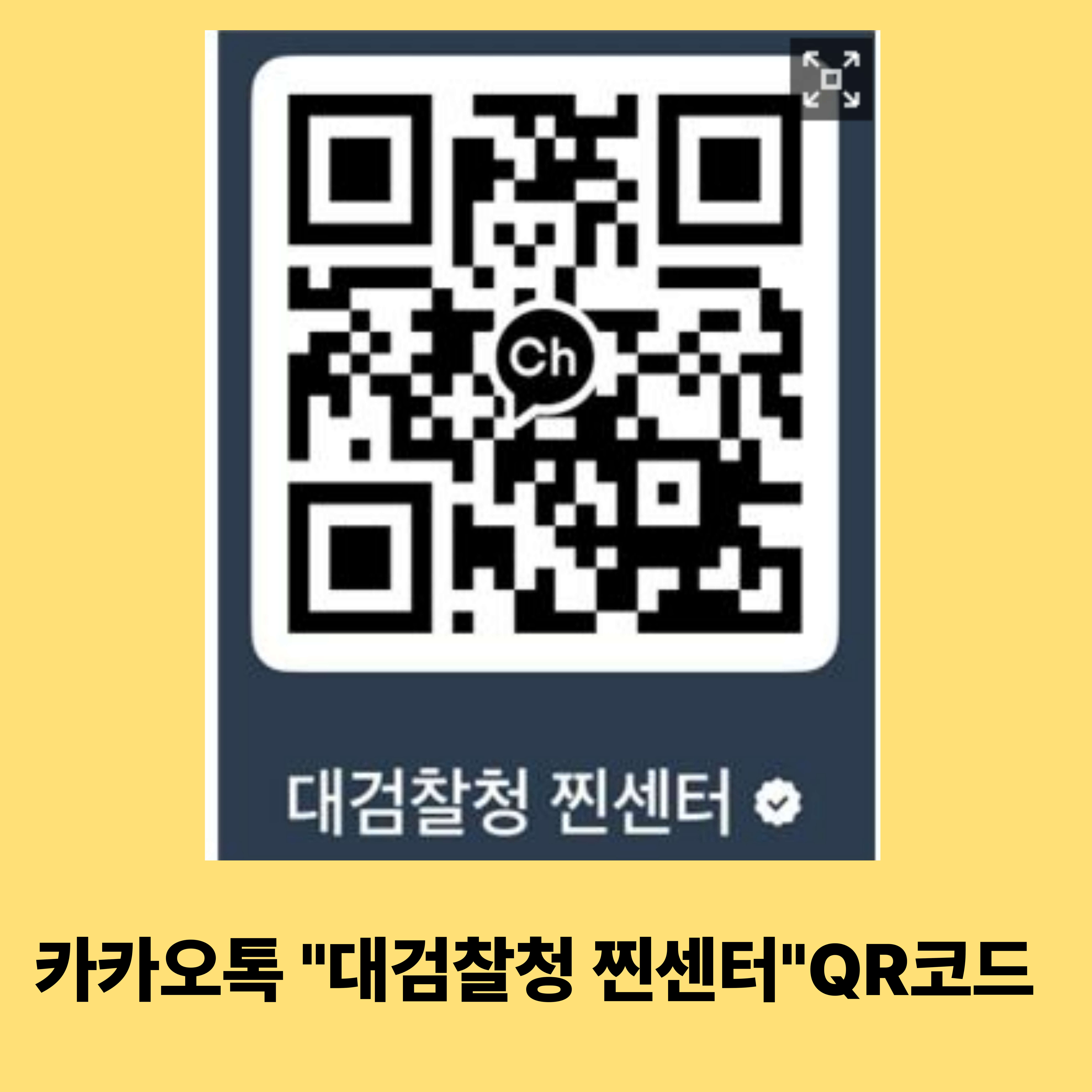카카오톡 대검찰청 찐센터 QR코드